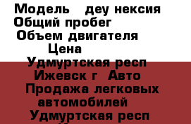  › Модель ­ деу нексия › Общий пробег ­ 200 000 › Объем двигателя ­ 2 › Цена ­ 50 000 - Удмуртская респ., Ижевск г. Авто » Продажа легковых автомобилей   . Удмуртская респ.,Ижевск г.